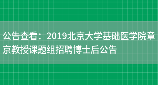 公告查看：2019北京大學(xué)基礎醫學(xué)院章京教授課題組招聘博士后公告(圖1)