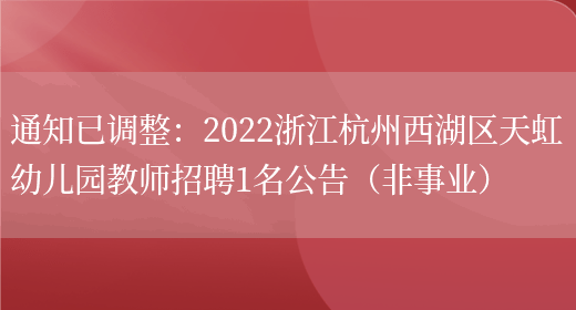 通知已調整：2022浙江杭州西湖區天虹幼兒園教師招聘1名公告（非事業(yè)）(圖1)