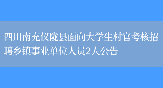 四川南充儀隴縣面向大學(xué)生村官考核招聘鄉鎮事業(yè)單位人員2人公告(圖1)