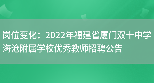 崗位變化：2022年福建省廈門(mén)雙十中學(xué)海滄附屬學(xué)校優(yōu)秀教師招聘公告(圖1)