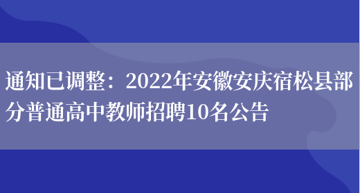 通知已調整：2022年安徽安慶宿松縣部分普通高中教師招聘10名公告(圖1)