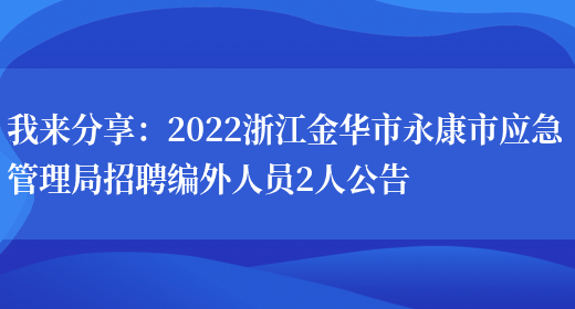 我來(lái)分享：2022浙江金華市永康市應急管理局招聘編外人員2人公告(圖1)