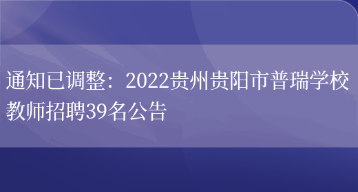 通知已調整：2022貴州貴陽(yáng)市普瑞學(xué)校教師招聘39名公告(圖1)