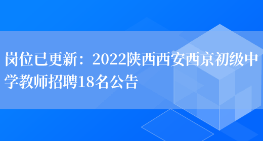 崗位已更新：2022陜西西安西京初級中學(xué)教師招聘18名公告(圖1)