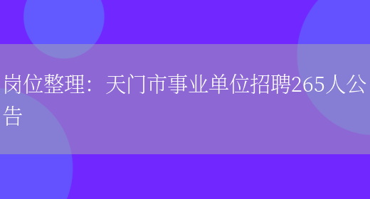 崗位整理：天門(mén)市事業(yè)單位招聘265人公告(圖1)