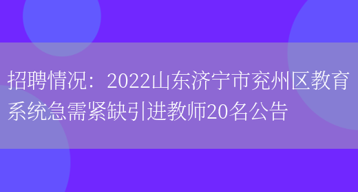 招聘情況：2022山東濟寧市兗州區教育系統急需緊缺引進(jìn)教師20名公告(圖1)