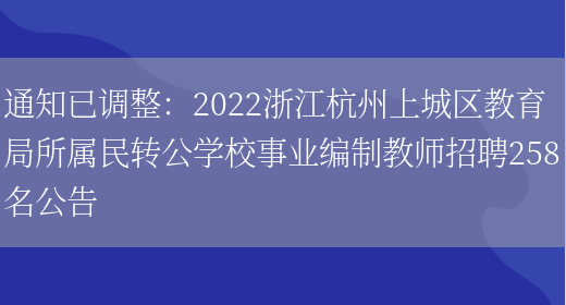 通知已調整：2022浙江杭州上城區教育局所屬民轉公學(xué)校事業(yè)編制教師招聘258名公告(圖1)