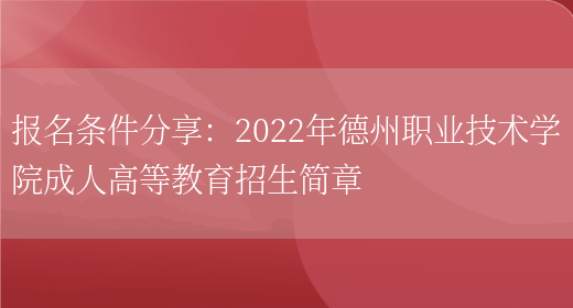 報名條件分享：2022年德州職業(yè)技術(shù)學(xué)院成人高等教育招生簡(jiǎn)章(圖1)