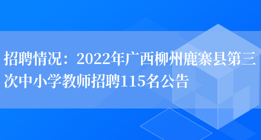 招聘情況：2022年廣西柳州鹿寨縣第三次中小學(xué)教師招聘115名公告(圖1)