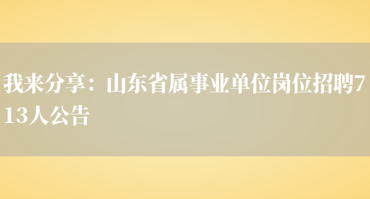 我來(lái)分享：山東省屬事業(yè)單位崗位招聘713人公告(圖1)