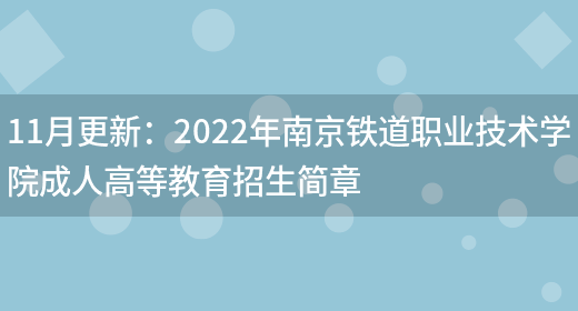 11月更新：2022年南京鐵道職業(yè)技術(shù)學(xué)院成人高等教育招生簡(jiǎn)章(圖1)