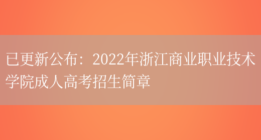 已更新公布：2022年浙江商業(yè)職業(yè)技術(shù)學(xué)院成人高考招生簡(jiǎn)章(圖1)