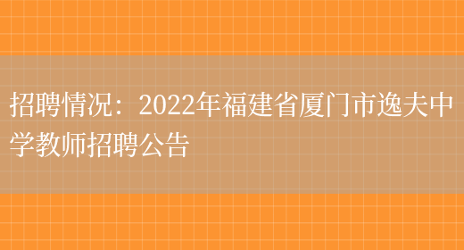 招聘情況：2022年福建省廈門(mén)市逸夫中學(xué)教師招聘公告(圖1)