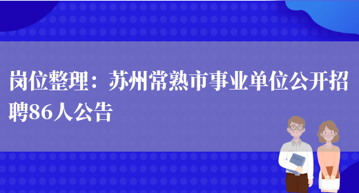 崗位整理：蘇州常熟市事業(yè)單位公開(kāi)招聘86人公告(圖1)