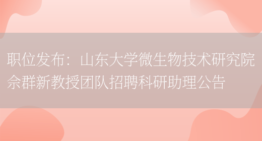 職位發(fā)布：山東大學(xué)微生物技術(shù)研究院佘群新教授團隊招聘科研助理公告(圖1)