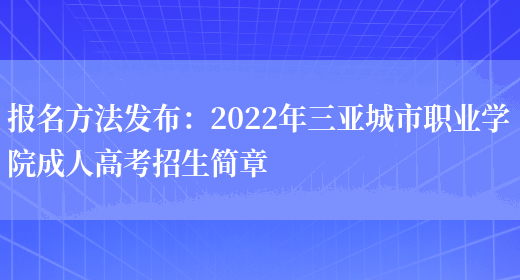 報名方法發(fā)布：2022年三亞城市職業(yè)學(xué)院成人高考招生簡(jiǎn)章(圖1)