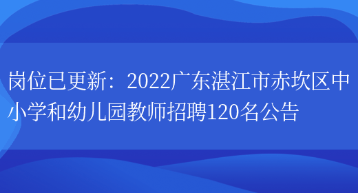 崗位已更新：2022廣東湛江市赤坎區中小學(xué)和幼兒園教師招聘120名公告(圖1)