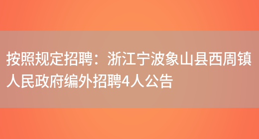 按照規定招聘：浙江寧波象山縣西周鎮人民政府編外招聘4人公告(圖1)