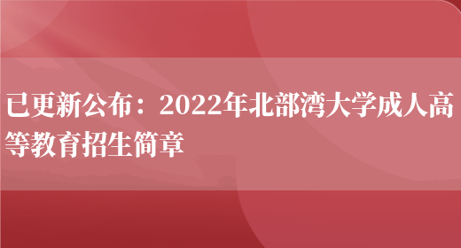 已更新公布：2022年北部灣大學(xué)成人高等教育招生簡(jiǎn)章(圖1)