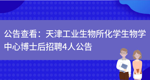 公告查看：天津工業(yè)生物所化學(xué)生物學(xué)中心博士后招聘4人公告(圖1)