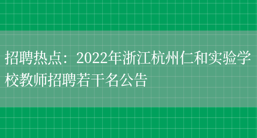 招聘熱點(diǎn)：2022年浙江杭州仁和實(shí)驗學(xué)校教師招聘若干名公告(圖1)