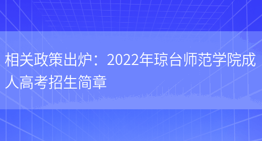 相關(guān)政策出爐：2022年瓊臺師范學(xué)院成人高考招生簡(jiǎn)章(圖1)