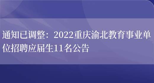 通知已調整：2022重慶渝北教育事業(yè)單位招聘應屆生11名公告(圖1)