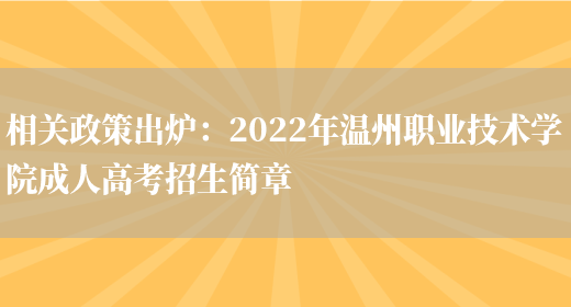 相關(guān)政策出爐：2022年溫州職業(yè)技術(shù)學(xué)院成人高考招生簡(jiǎn)章(圖1)