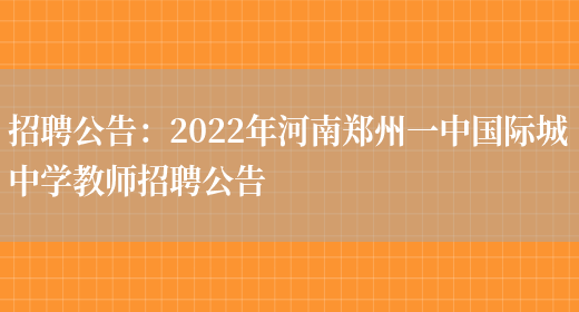 招聘公告：2022年河南鄭州一中國際城中學(xué)教師招聘公告(圖1)