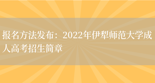 報名方法發(fā)布：2022年伊犁師范大學(xué)成人高考招生簡(jiǎn)章(圖1)