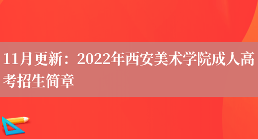 11月更新：2022年西安美術(shù)學(xué)院成人高考招生簡(jiǎn)章(圖1)