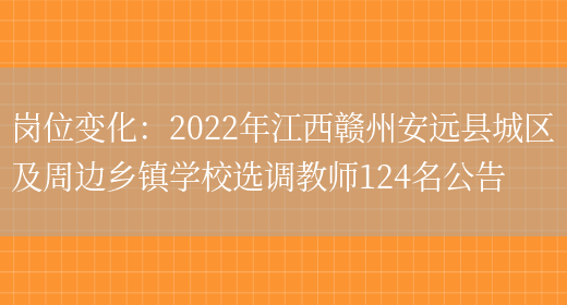 崗位變化：2022年江西贛州安遠縣城區及周邊鄉鎮學(xué)校選調教師124名公告(圖1)