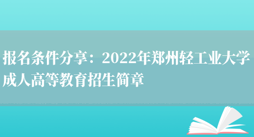 報名條件分享：2022年鄭州輕工業(yè)大學(xué)成人高等教育招生簡(jiǎn)章(圖1)