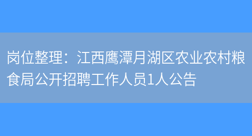 崗位整理：江西鷹潭月湖區農業(yè)農村糧食局公開(kāi)招聘工作人員1人公告(圖1)