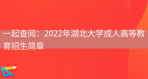 一起查閱：2022年湖北大學(xué)成人高等教育招生簡(jiǎn)章(圖1)