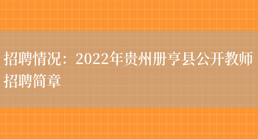 招聘情況：2022年貴州冊亨縣公開(kāi)教師招聘簡(jiǎn)章(圖1)