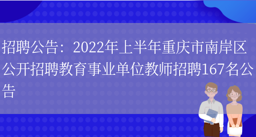 招聘公告：2022年上半年重慶市南岸區公開(kāi)招聘教育事業(yè)單位教師招聘167名公告(圖1)