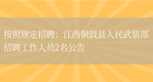 按照規定招聘：江西銅鼓縣人民武裝部招聘工作人員2名公告(圖1)