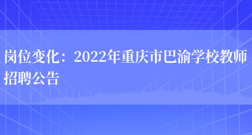 崗位變化：2022年重慶市巴渝學(xué)校教師招聘公告(圖1)