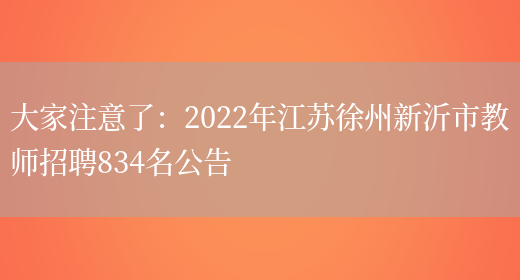 大家注意了：2022年江蘇徐州新沂市教師招聘834名公告(圖1)