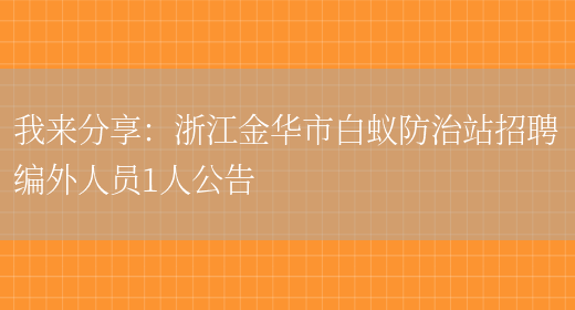 我來(lái)分享：浙江金華市白蟻防治站招聘編外人員1人公告(圖1)