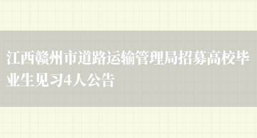 江西贛州市道路運輸管理局招募高校畢業(yè)生見(jiàn)習4人公告(圖1)