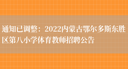 通知已調整：2022內蒙古鄂爾多斯東勝區第八小學(xué)體育教師招聘公告(圖1)