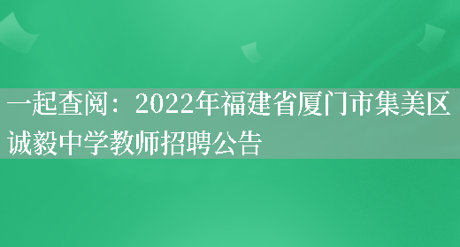 一起查閱：2022年福建省廈門(mén)市集美區誠毅中學(xué)教師招聘公告(圖1)