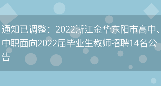 通知已調整：2022浙江金華東陽(yáng)市高中、中職面向2022屆畢業(yè)生教師招聘14名公告(圖1)