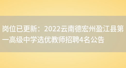 崗位已更新：2022云南德宏州盈江縣第一高級中學(xué)選優(yōu)教師招聘4名公告(圖1)