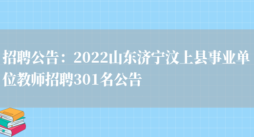 招聘公告：2022山東濟寧汶上縣事業(yè)單位教師招聘301名公告(圖1)