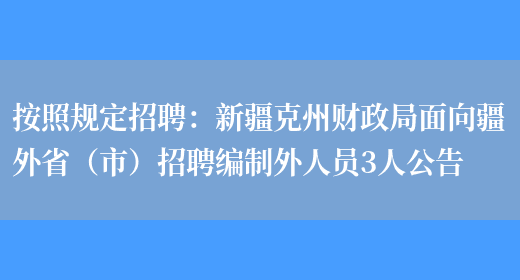 按照規定招聘：新疆克州財政局面向疆外省（市）招聘編制外人員3人公告(圖1)