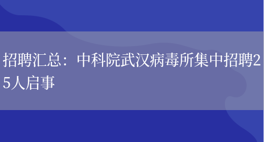 招聘匯總：***武漢病毒所集中招聘25人啟事(圖1)