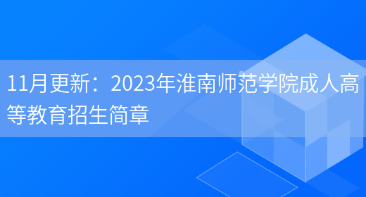 11月更新：2023年淮南師范學(xué)院成人高等教育招生簡(jiǎn)章(圖1)